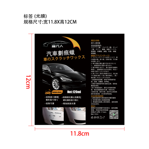 汽车划痕蜡套装-厦门聚宥金网络科技有限公司标签（光膜,软管）
