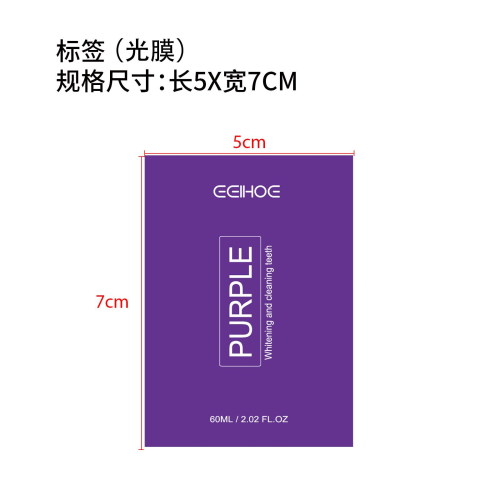 紫色洁牙慕斯-宜昌曼可商贸有限公司标签（光膜）