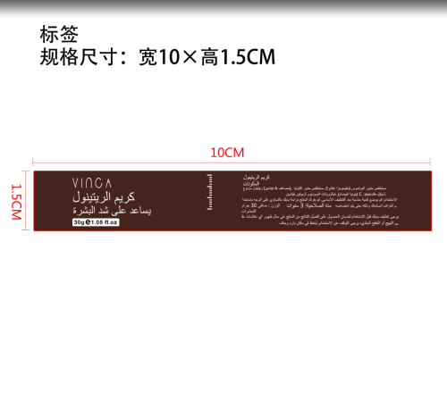 视黄醇面霜-义乌商贸城标签
