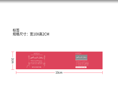 视黄醇眼霜-义乌商贸城店铺标签