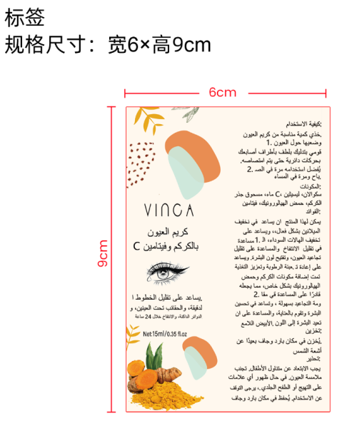 姜黄眼霜-义乌商贸城店铺标签