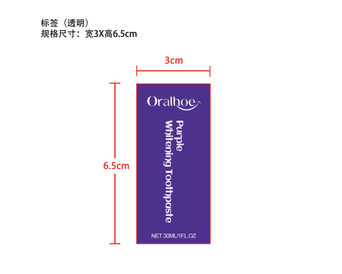 紫色美白牙膏标签（透明）