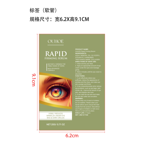 修复抗皱眼霜标签（贴软管）