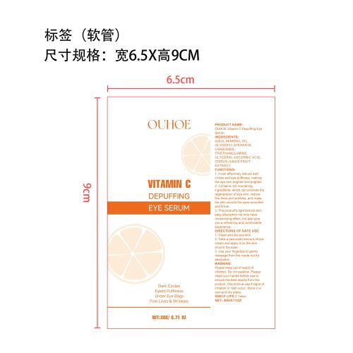维生素C去浮肿眼霜标签(贴软管)