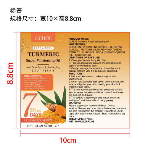 姜黄美白护肤油标签