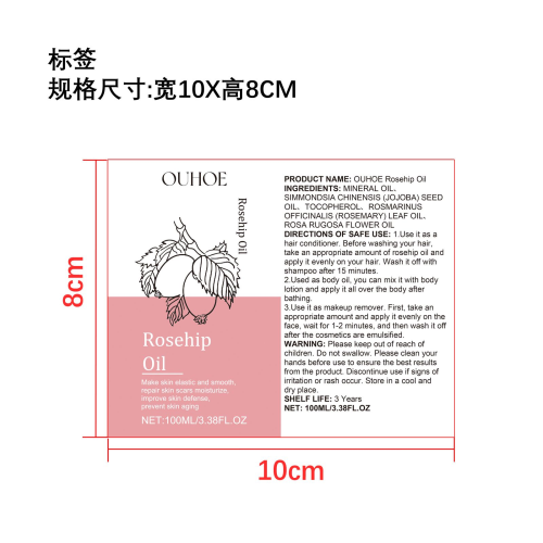 玫瑰果油（按摩油）标签