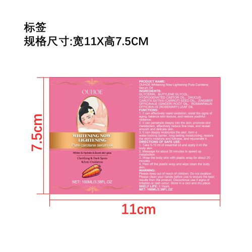 胡萝卜素美白精华油标签