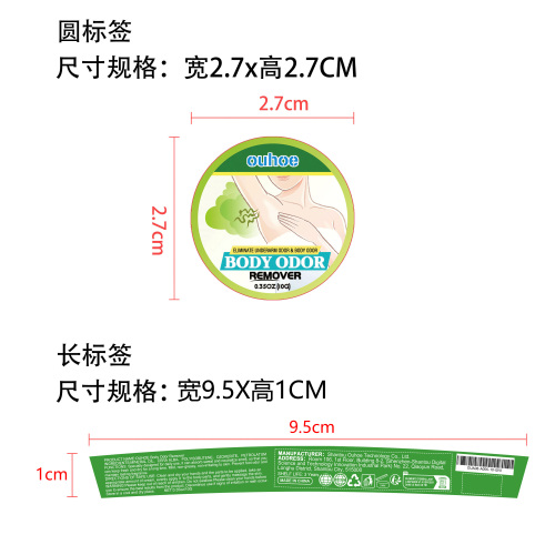 腋臭膏标签