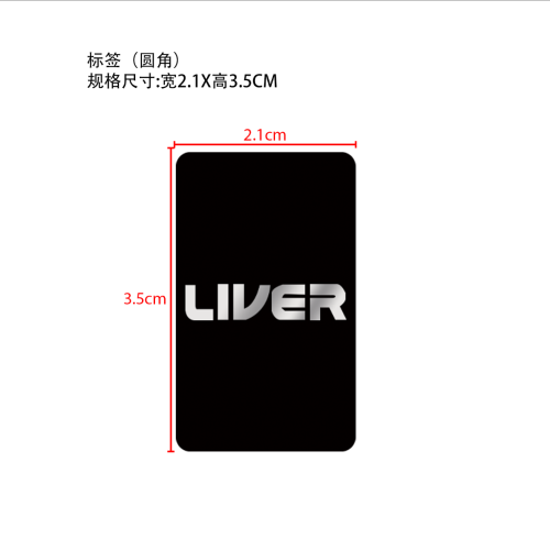护肝鼻通标签（圆角）