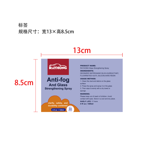 防雾喷雾剂标签