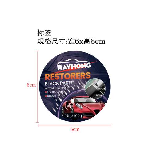 汽车塑料修复蜡标签