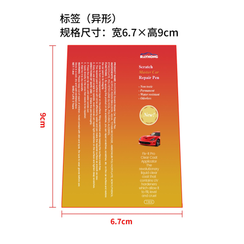 汽车划痕修复笔标签（异形）（过油）