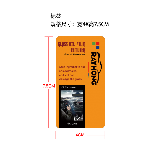 玻璃油膜去除剂标签