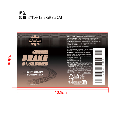 汽车刹车清洗剂标签