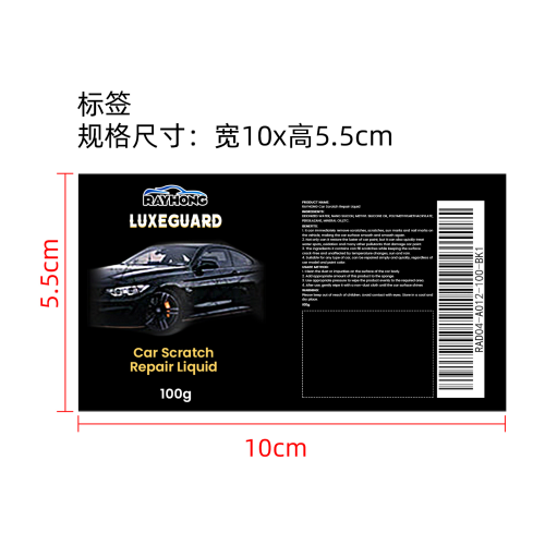 汽车划痕修复液标签（瓶装）(仓库单瓶出完編码禁用))