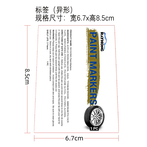 汽车轮胎记号笔标签（异形）