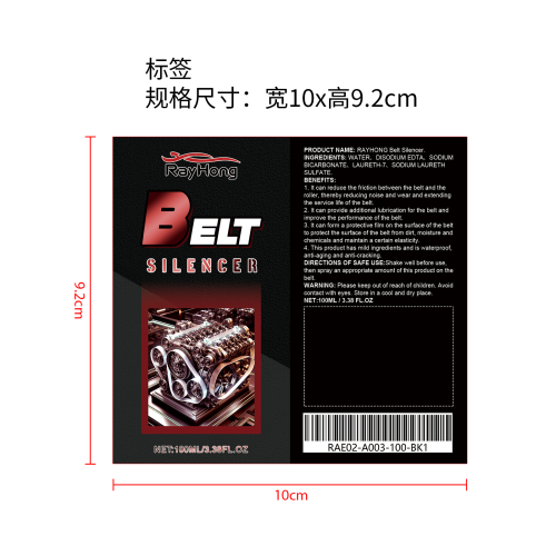 汽车发动机皮带消音剂标签（清完禁用）