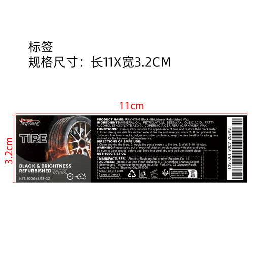 汽车轮胎保养膏标签