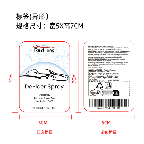 车窗除霜剂标签（异形）