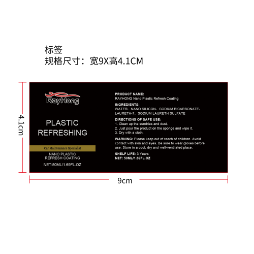 汽车塑料翻新修复剂标签