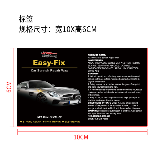 汽车划痕修复蜡标签
