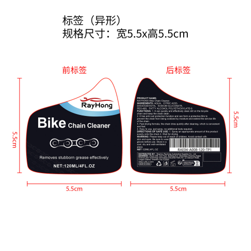 防锈自行车链条清洁喷雾标签（异形）