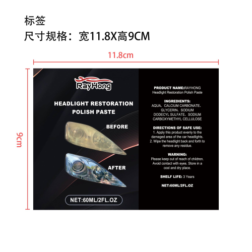 前照灯修复膏标签（软管）