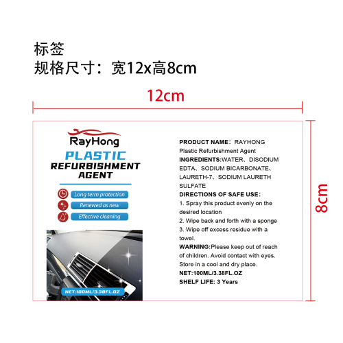 汽车塑料翻新剂套装标签