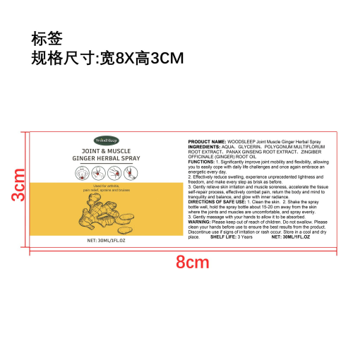 生姜草药喷雾标签