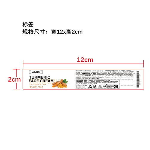 姜黄抗皱美白面霜标签
