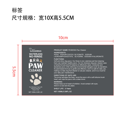 宠物爪子清洁剂标签