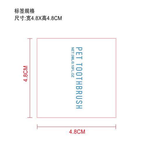 新款宠物牙刷标签