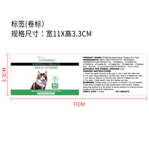 猫用复合维生素片标签（卷标）