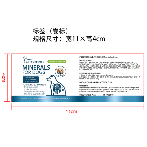 犬用微量元素片标签（卷标）