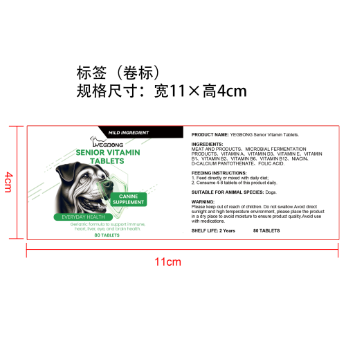 中老年犬用维生素片标签（卷标）