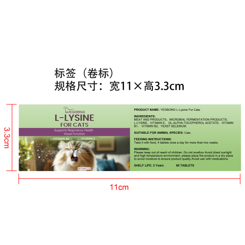 猫用L-赖氨酸片标签（卷标）