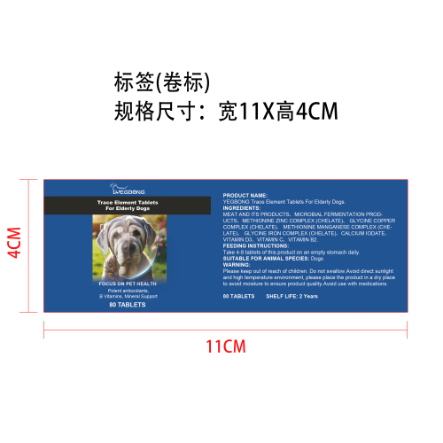 老年犬用微量元素片标签（卷标）