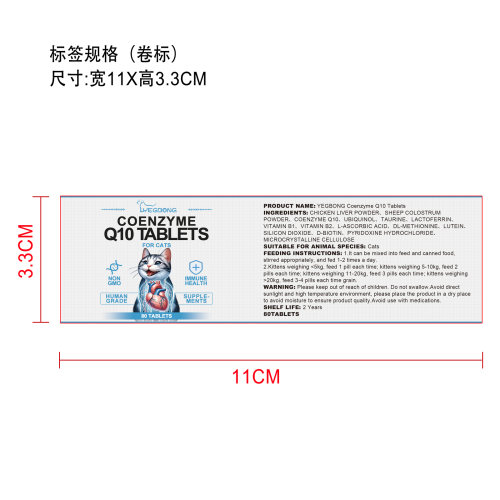 猫用辅酶片标签（卷标）