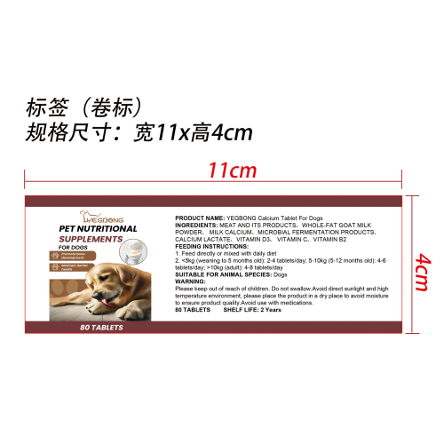 犬用乳钙片标签（卷标）