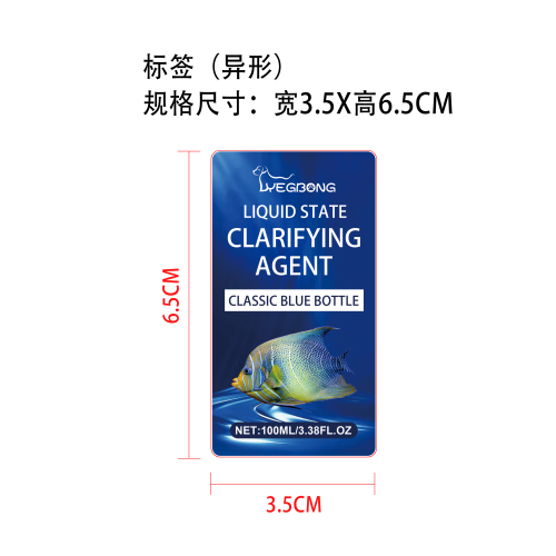 水族箱鱼缸净水剂标签（异形）