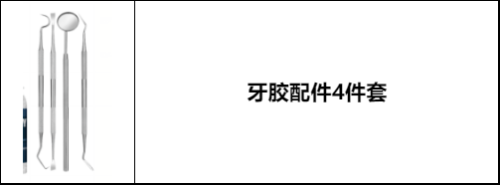 牙胶配件4件套
