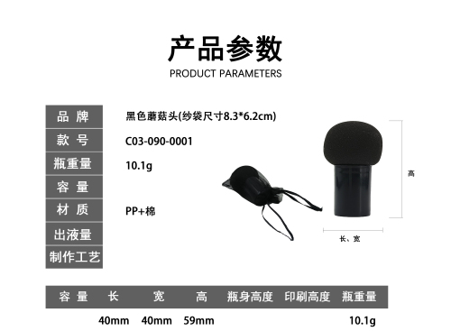 黑色蘑菇头(纱袋尺寸8.3*6.2cm)