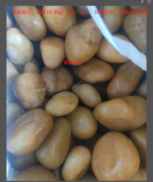黄鹅卵石