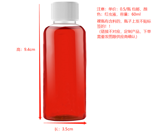 透明瓶红虫液（瓶含料）