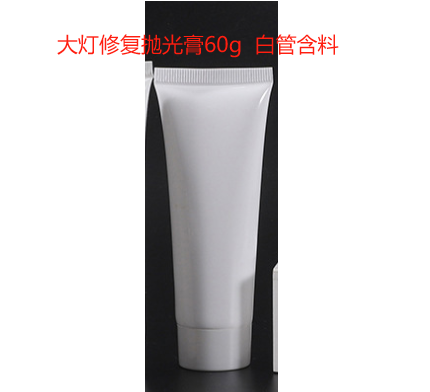 大灯修复抛光膏（软管含料）