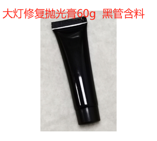 大灯修复抛光膏（软管含料）