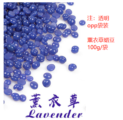 薰衣草脱毛蜡豆（袋含料）