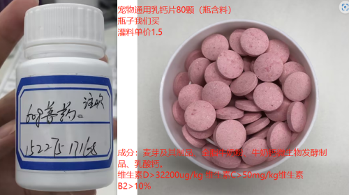 宠物通用乳钙片-粉色（瓶含料）