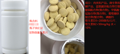宠物微量元素片-米黄色（瓶含料）