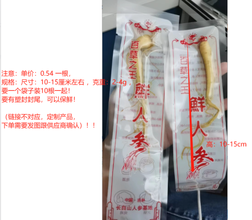鲜人参